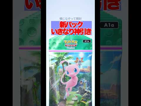 【ポケポケ】新パックでいきなり神引き。 #ポケポケ #ポケモンカード #ポケカ #神引き