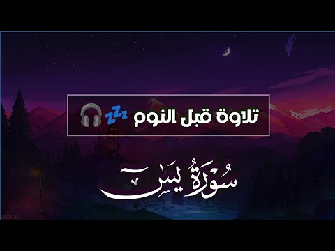 قران كريم بصوت جميل جدا جدا قبل النوم 😌💤 سورة يس كاملة تريح القلب والعقل 💙🎧 Surah Yasin