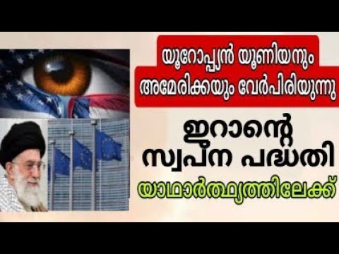 അമേരിക്കയും യൂറോപ്പ്യൻ യൂണിയനും വേർപിരിക്കുന്നു, ഇറാന്റെ സ്വപ്ന പദ്ധതി യാഥാർത്ഥ്യത്തിലേക്ക്...