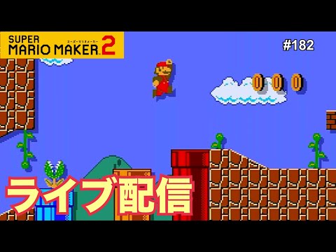 【定期生配信#182】マリオメーカー2生配信！