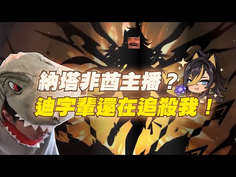 【直播精華】戴恐龍頭套抽納塔角一定歪？迪XX還在追殺我😭