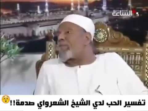 معنى الحب للشيخ الشعراوي رحمه الله