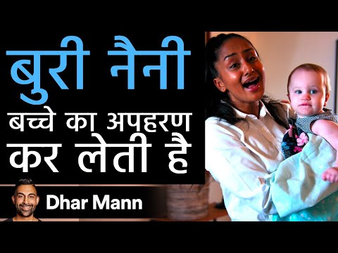 बुरी नैनी बच्चे का अपहरण कर लेती है। Dhar Mann Studios