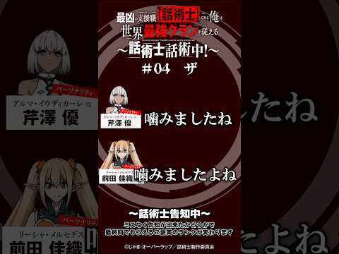 話術士ラジオは告知も全力!!【話術士話術中 ラジオ #04 #切り抜き】 #話術士 #芹澤優 #前田佳織里 #shorts