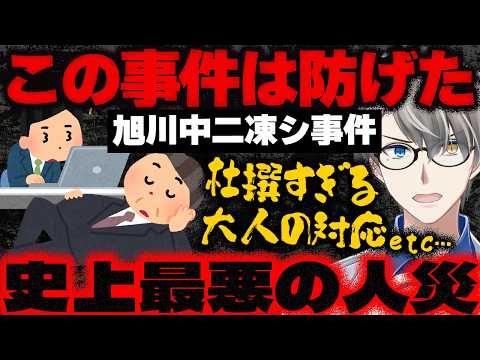 【旭川中2凍死事件】“適切な対応怠った” 母親が市を提訴…事件を放置したヤバすぎる教育委員会の対応をかなえ先生が解説【Vtuber切り抜き】