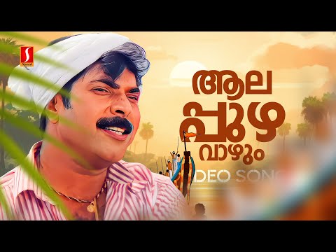 Aalappuzha Vaazhum Video Song | Thachiledath Chundan | Mammootty | KJ Yesudas | Raveendran