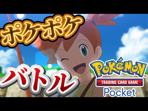 【ポケポケ】バトル参加型！寝る前にバトルしないかーーー！#ポケポケ #ポケモン