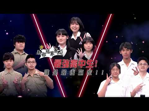 20250212 預告 以校之名最強高中生2！頭腦大挑戰！（南部冠軍賽二）｜綜藝大熱門