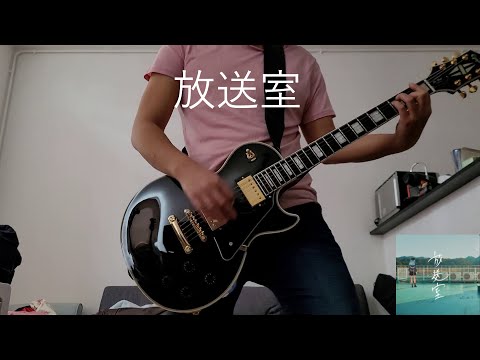 星街すいせい - 放送室 (Guitar Play)