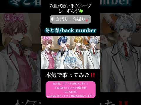 【冬と春/back number】次世代歌い手グループが本気で弾き語り一発撮りしてみた🍀#冬と春 #歌い手 #歌い手グループ #しーずんず #歌ってみた #弾き語り #shorts