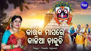 Kartika Masare Kalia Dakuchi - Kartika Punei Bhajan | Namita Agrawal | କାଳିଆ ଡାକୁଚି | Sidharth Music