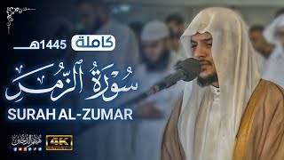 تلاوة مباركة • سورة الزمر كاملة من عام 1445هـ || Al-Zumar • Haitham AlDokhin