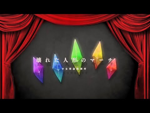 ᴴᴰ⁶⁰【東方Vocal】少女理論観測所｜壊れた人形のマーチ【中日English附詞】