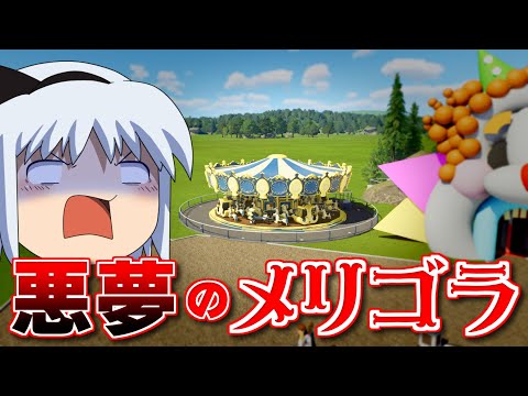 【Planet Coaster2 #5】ついにメリーゴーランド設置！ しかし、それは悪夢のような乗り物だった……【ゆっくり実況】