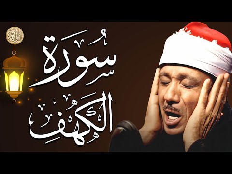 سورة الكهف كاملة أجمل تلاوة هادئة يوم الجمعة راحة وسكينة | الشيخ عبد الباسط عبد الصمد Sourat Al kahf