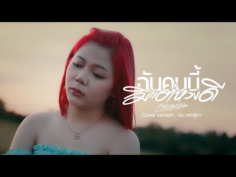 ฉันคนนี้มีแต่หวังดี - ฝน พรสุดา [Cover Version] Original : มอมแมม