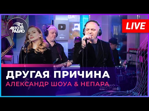 Александр Шоуа & Непара - Другая Причина (LIVE @ Авторадио)