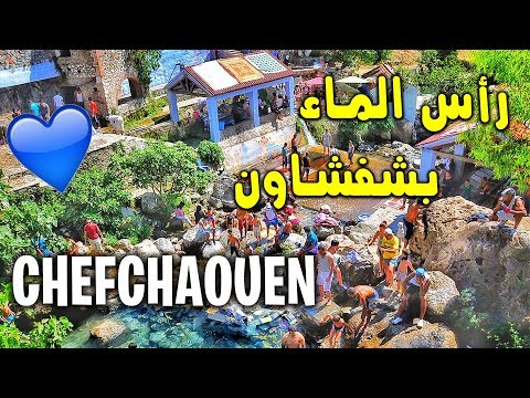 Chefchaouen💎 | 😍رأس الماء بشفشاون💙 الذي يستقطب عشاق السياحة الجبلية