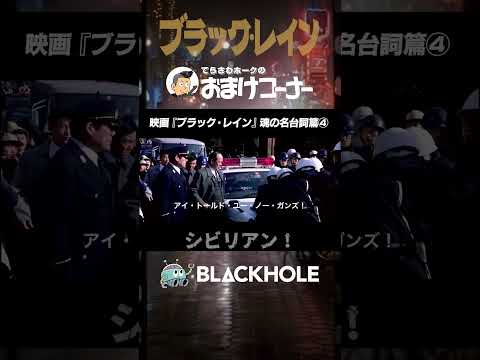 ホークの『ブラック・レイン』魂の名台詞（4）神山繁篇 #shorts #映画 #blackholetv #ブラックレイン