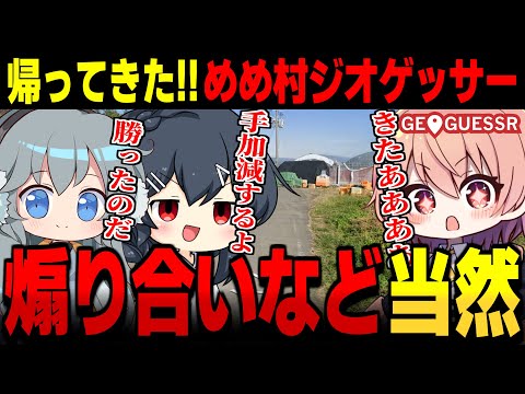 帰ってきためめ村ジオゲッサー!!しかし煽り合い祭りに…【GeoGuessr ゆっくり実況 #17】