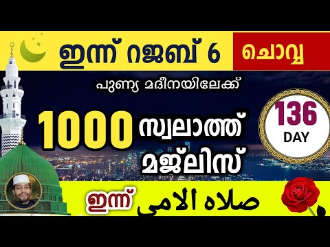 ഇന്ന് റജബ് 6 ചൊവ്വ .ഇന്നത്തെ 1000 സ്വലാത്ത് മജ്‌ലിസ്.swalathul ummiyy ishq madina swalath majlis