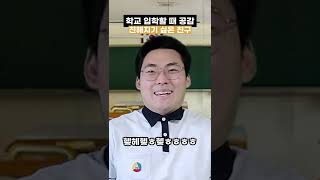 중,고등학교 입학할 때 무조건 공감하는 영상🤫