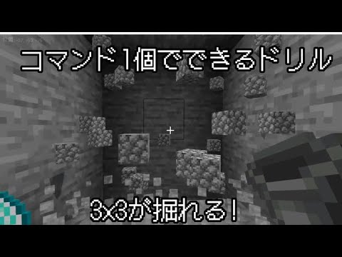 コマンド1個でできるドリルのコマンド【マイクラ・Minecraft】【コマンド】【⠀新execute対応】【くまくん】