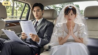 クズ男と結婚したくなかった貧しい少女は逃げ出し、結婚式場で見知らぬ男の車を止める！ その車には思いがけず、数千億円の社長が乗っていた！