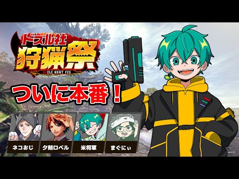 【ドズル社狩猟祭 】ついに本番！全てを出し切るぞ！！ 【モンハンワールド】