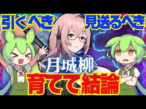 【ゼンゼロ】遂に実装「月城柳」は強い？引くべき？育てて使ってみた上で解説をします！おすすめ音動機やドライバディスク、凸と餅武器の優先度も解説【ゼンレスゾーンゼロ/ZZZ】【やなぎ】