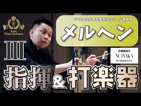 【WISH課題曲】指揮者と打楽器カメラ：全日本吹奏楽コンクール課題曲Ⅲ　メルヘン