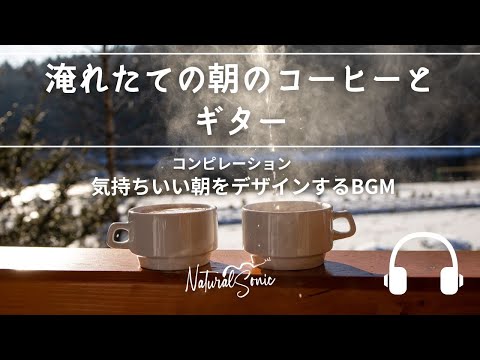 Natural Sonic「淹れたての朝のコーヒーとギター」コンピレーション - 気持ちいい朝をデザインするBGM -