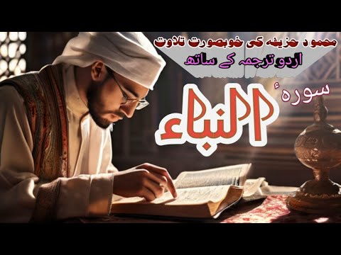 surah al-naba voice qari mehmud huzaifah (with urdu translation)