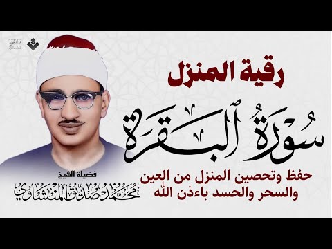 سورة البقرة بجودة عالية - الشيخ محمد صديق المنشاوي - ( بدون إعلانات ) - Surah Al-baqarah