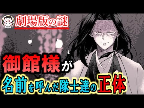 【鬼滅の刃】劇場版最大の謎！お墓で御館様が名前を呼んだ隊士達の正体について【きめつのやいば】