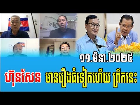 Chum Roeun and team Reacts to Prime Minister Hun Sen 11 March 2025