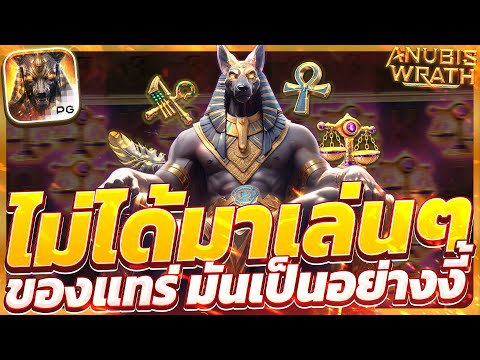 สล็อตอานูบิส อานูบิสpg  anubis Wrath เกมอานูบิส อานูบิสพีจี อานูบิสล่าสุด วันนี้ 2025