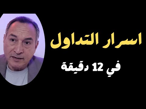 اسرار التداول في اسواق المال من البداية الي الاحتراف✔ كورس في 12 دقيقة  ؟#اقتصاد_موازي #اشرف_الشيخ