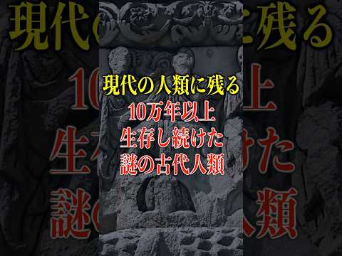 10万年以上生存し続けた謎の古代人類がヤバい【都市伝説】 #都市伝説 #ホラー #雑学