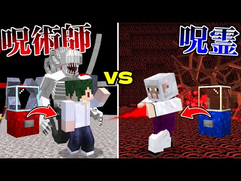 コラボでも領域合戦!? パラソルが呪霊 VS 呪術師でガチャPVPのチーム戦！【マイクラ】【マインクラフト】