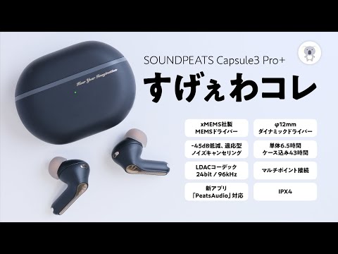 MEMSドライバー搭載SOUNDPEATS  Capsule3 Pro+はもはや1万円の音じゃない!?