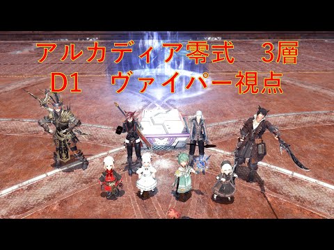 【FF14】アルカディア零式3層　D1　ヴァイパー視点