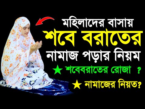 মহিলাদের শবে বরাতের নামাজ শিখুন। শবে বরাত নামাজ পড়ার নিয়ম । নামাজশিক্ষা । Sobe borater namaj shikka