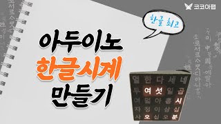 아두이노 한글 시계 만들기 : 코코아팹/오렌지보드/아두이노/Arduino project