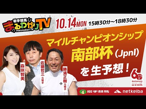 【岩手競馬予想ライブ】南部杯2024を大予想！/佐藤哲三・勝浦正樹・森咲智美