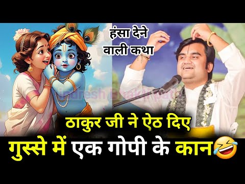 ठाकुर जी ने ऐठ दिए गुस्से में एक गोपी के कान🤣| indresh ji maharaj | indresh ji |#katha #radhakrishna