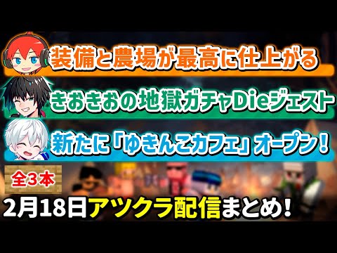 ✂️2月18日アツクラ配信まとめ！【アツクラ／マイクラ】【じゃじゃーん菊池／きおきお／おらふくん】【ドズル社・アツクラ切り抜き】