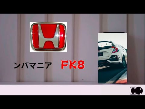 ンバマニア【FK8】