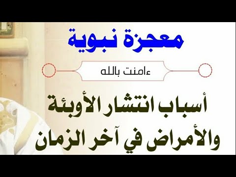 أسباب الابتلاء و قول رسول الله صلى الله عليه وسلم عن هذا الزمان وسبب الوباء الذي نعيشه اليوم.