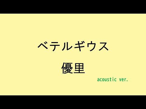 【歌詞付き】ベテルギウス - 優里（acoustic ver.）